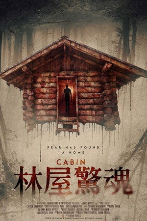 林屋驚魂