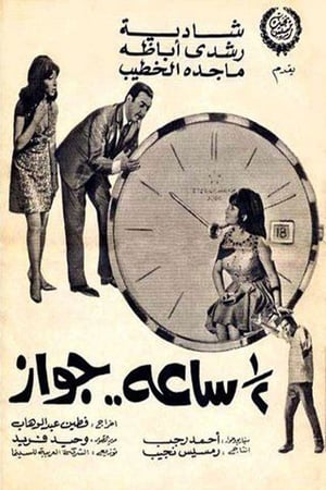 Poster نص ساعة جواز 1969