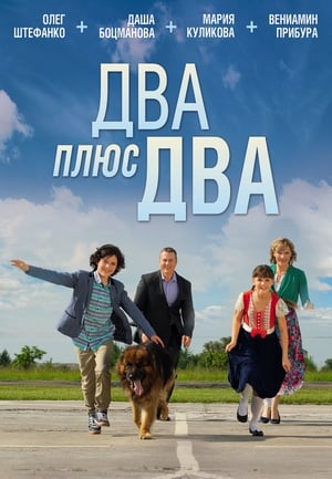 Poster Два плюс два (2015)