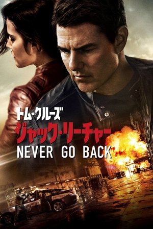 Poster ジャック・リーチャー NEVER GO BACK 2016