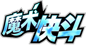 まじっく快斗 — Logos 3
