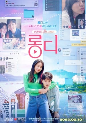 Poster 롱디 2023