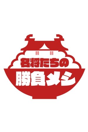 The Winning Meals of Great Historical Figures - Season 1