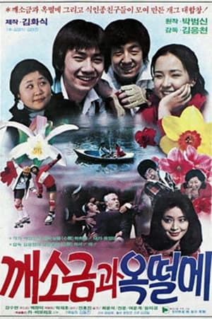 깨소금과 옥떨메 1982