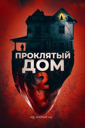 Poster Проклятый дом 2 2019