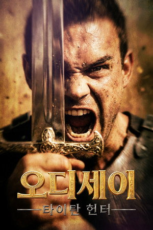 오디세이: 타이탄 헌터