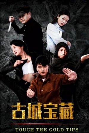 古城宝藏