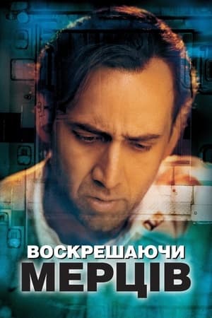 Poster Воскрешаючи мерців 1999