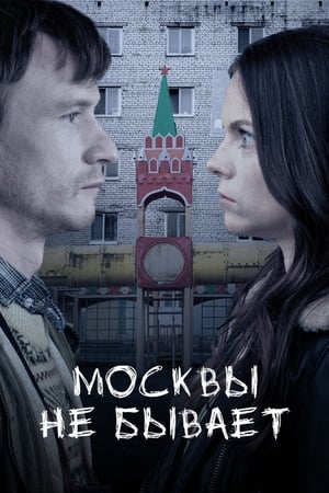 Poster Moscow Does Not Happen (2021)