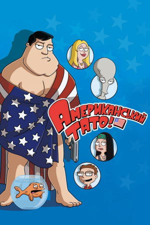 poster American Dad!
