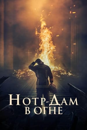 Poster Нотр-Дам в огне 2022