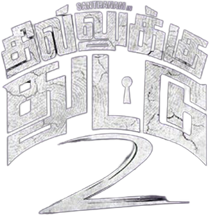 தில்லுக்கு துட்டு 2 — Logos 1