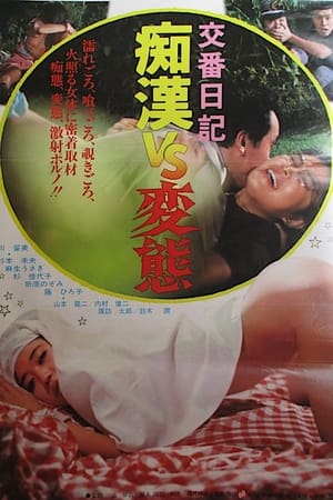 Poster 交番日記　痴漢ＶＳ変態 1982