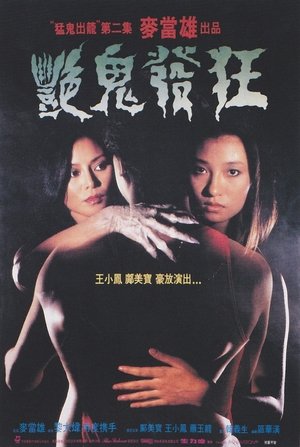 Poster 艷鬼發狂 1984