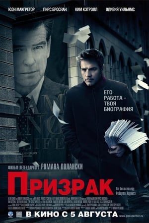 Poster Призрак 2010