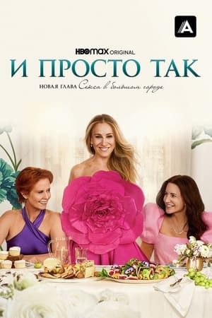 Poster И просто так Сезон 2 Эпизод 10 2023