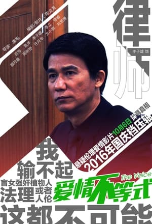 Poster 愛情不等式 2016