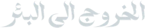 الخروج إلى البئر — Logos 1