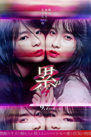 KASANE –Beauty and Fate– 10