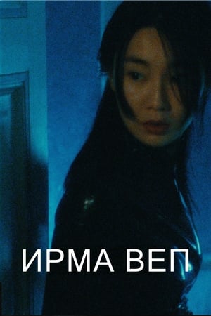 Poster Ирма Веп 1996
