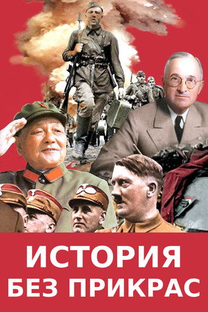 Image Les Coulisses de l'histoire
