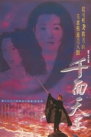 千面天王 1993