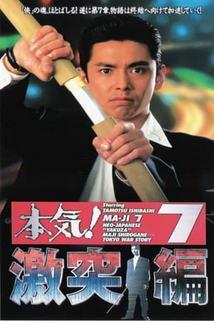 Poster 本気! ７　激突篇 1997