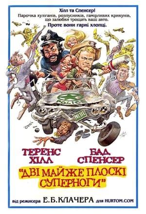 Poster Дві майже плоскі суперноги 1977