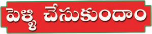 పెళ్ళి చేసుకుందాం — Logos 1