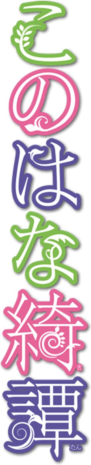 Konohana Kitan — Logos 1