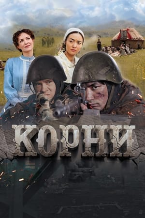 Poster Корни 2024