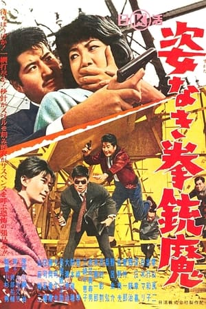 Poster 姿なき拳銃魔 1964