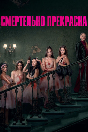 poster Pretty Lethal