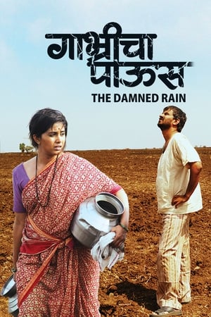 Poster गाभ्रीचा पाऊस 2009