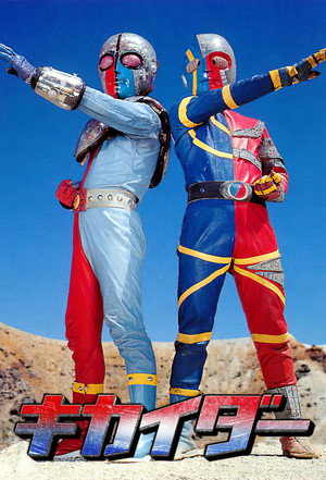 Image 人造人間キカイダー