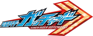 仮面ライダーガッチャード — Logos 2