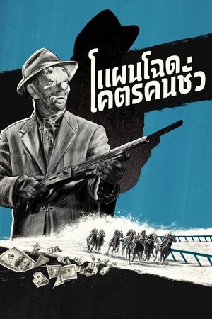 Image แผนโฉดโคตรคนชั่ว