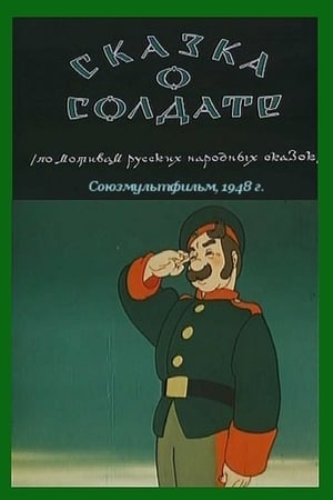 Poster Сказка о солдате 1948