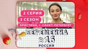 Выпуск 02. Кристина, Санкт-Петербург on Pregnant at 16 Season 3 Episode 2 – October 10, 2020