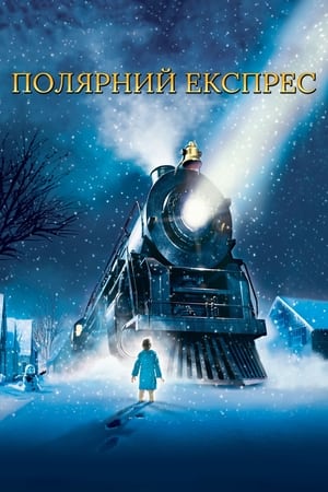 Poster Полярний експрес 2004