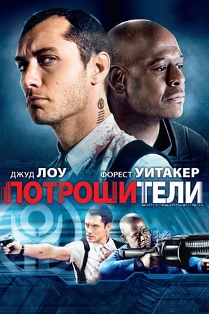 Poster Потрошители 2010