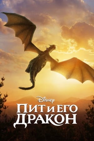 Poster Пит и его дракон 2016
