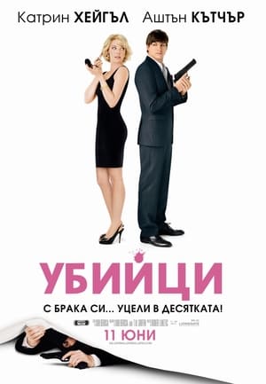 Убийци (2010)