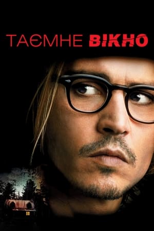 Таємне вікно (2004)