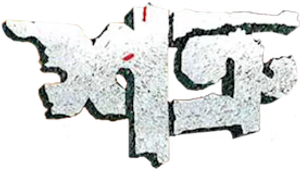 শত্রু — Logos 1