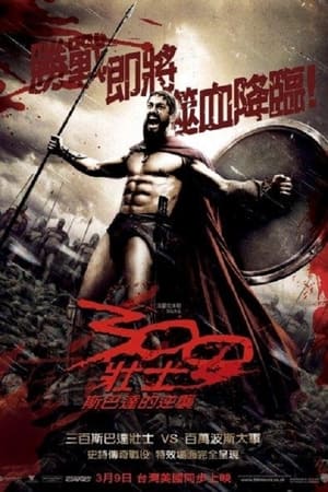 Poster 斯巴达300勇士 2007