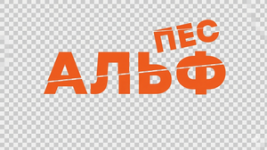Пес Альф — Logos 1
