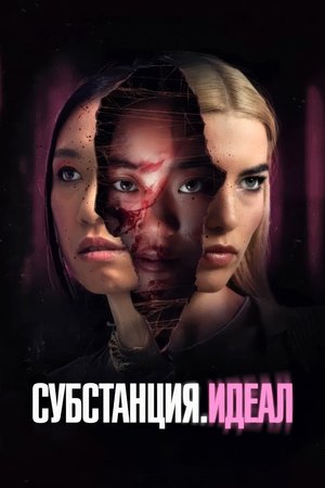 Image Субстанция. Идеал