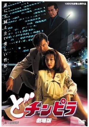 Poster どチンピラ 劇場版 1995