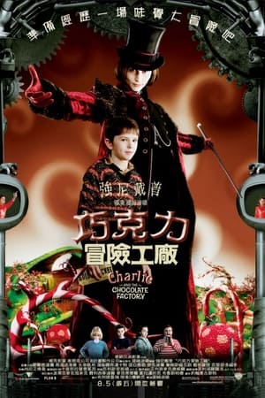 Poster 查理和巧克力工厂 2005